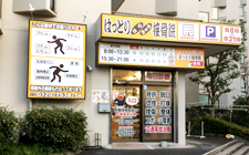 はっとりはり・きゅう接骨院　上落合院 外観